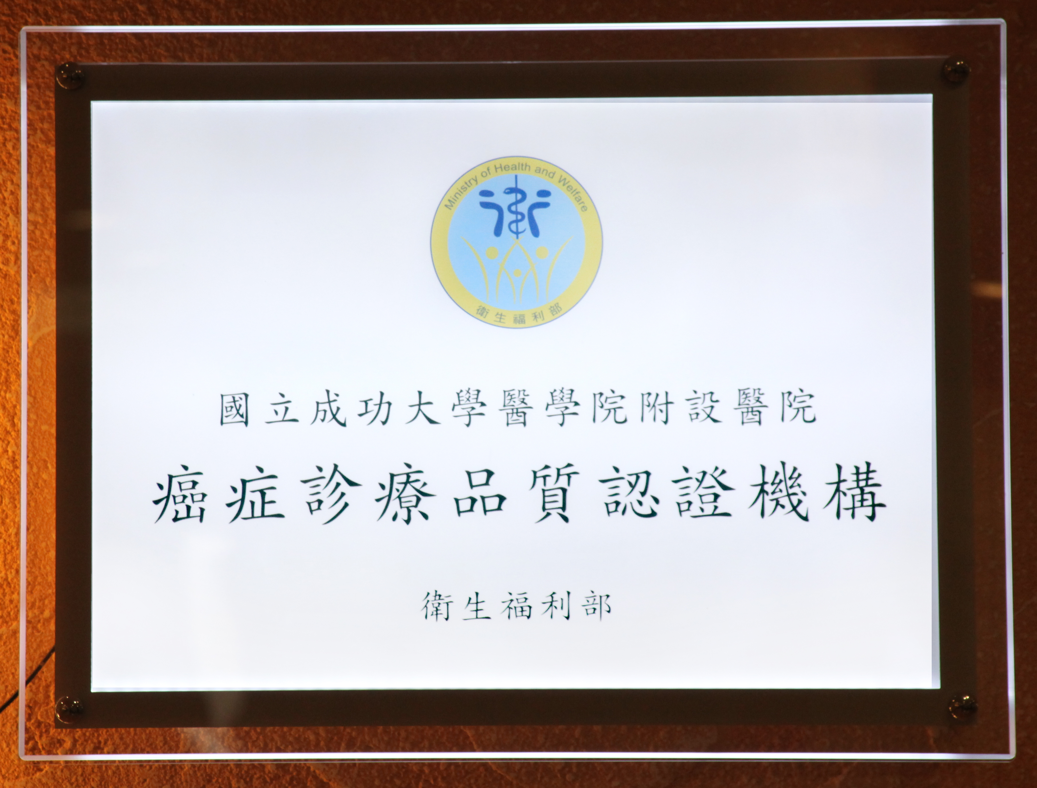 癌症診療品質認證